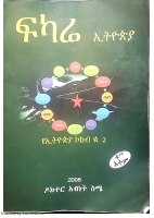 ፍካሬ ኢትዮጲያ - ዶር አብነት ስሜ.pdf